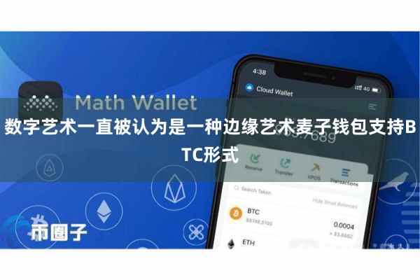 数字艺术一直被认为是一种边缘艺术麦子钱包支持BTC形式