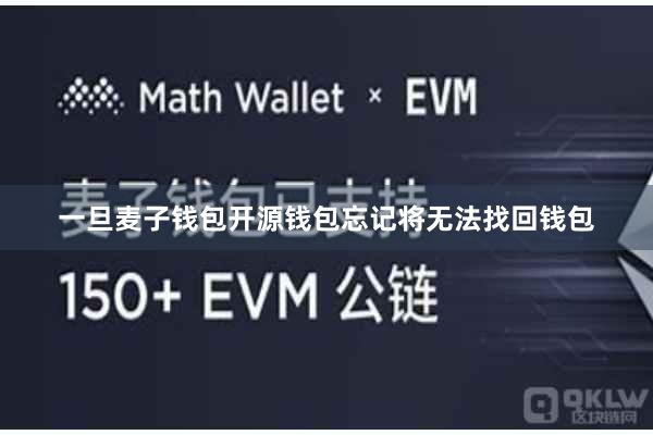 一旦麦子钱包开源钱包忘记将无法找回钱包