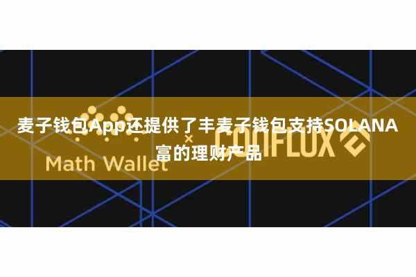 麦子钱包App还提供了丰麦子钱包支持SOLANA富的理财产品