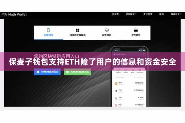 保麦子钱包支持ETH障了用户的信息和资金安全