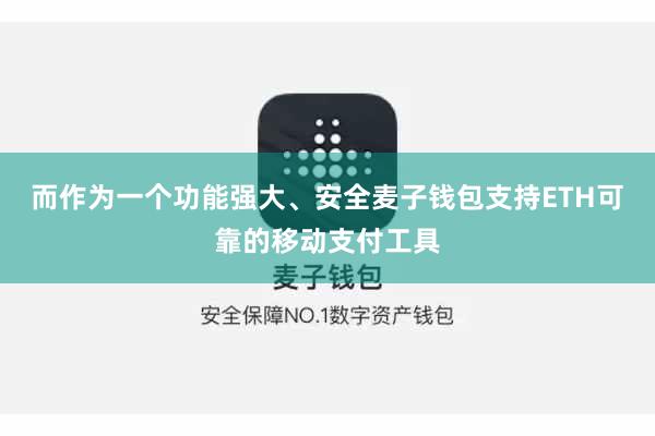 而作为一个功能强大、安全麦子钱包支持ETH可靠的移动支付工具
