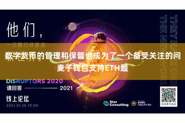 数字货币的管理和保管也成为了一个备受关注的问麦子钱包支持ETH题