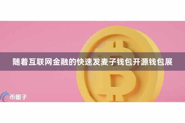 随着互联网金融的快速发麦子钱包开源钱包展
