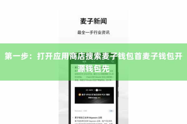 第一步：打开应用商店搜索麦子钱包首麦子钱包开源钱包先