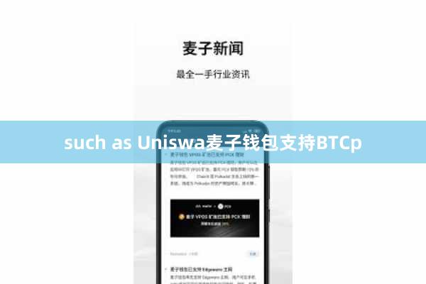such as Uniswa麦子钱包支持BTCp