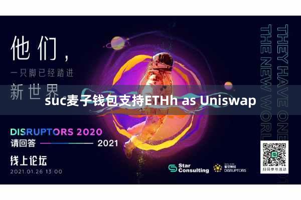 suc麦子钱包支持ETHh as Uniswap