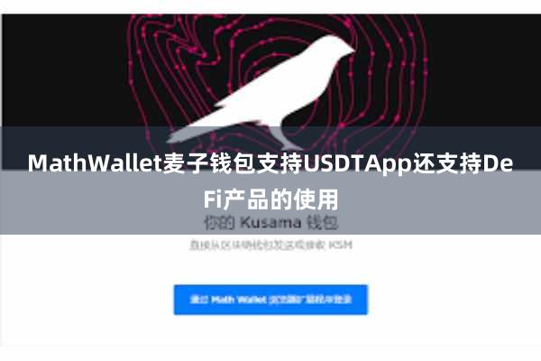 MathWallet麦子钱包支持USDTApp还支持DeFi产品的使用