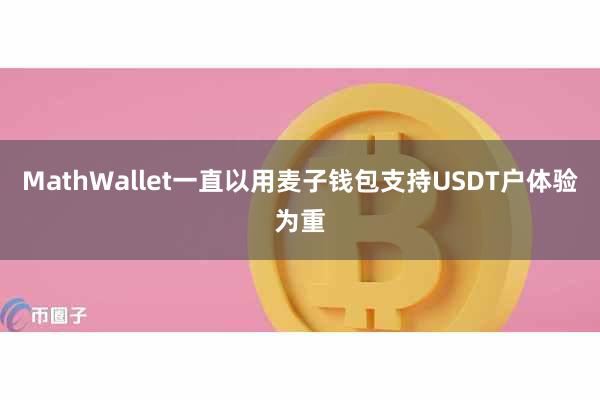 MathWallet一直以用麦子钱包支持USDT户体验为重