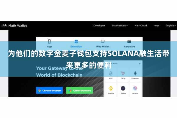 为他们的数字金麦子钱包支持SOLANA融生活带来更多的便利