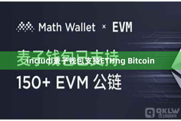 includi麦子钱包支持ETHng Bitcoin