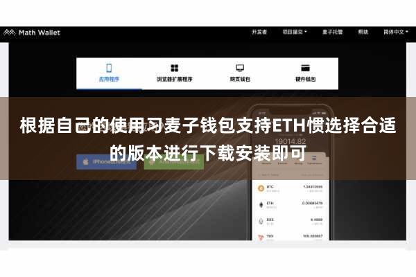 根据自己的使用习麦子钱包支持ETH惯选择合适的版本进行下载安装即可