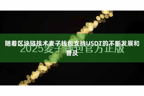 随着区块链技术麦子钱包支持USDT的不断发展和普及