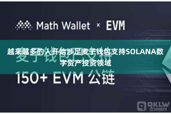 越来越多的人开始涉足麦子钱包支持SOLANA数字资产投资领域